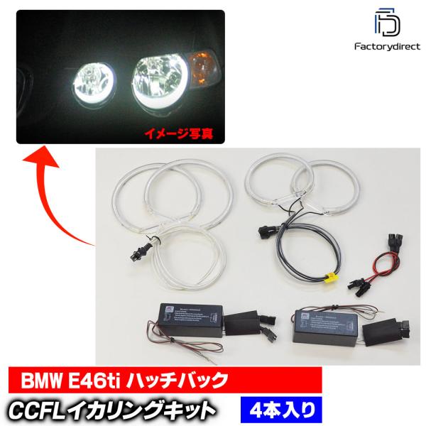 【互換品】cc-bm11 BMW 3シリーズ E46ti (3ドアハッチバック) CCFLイカリング...