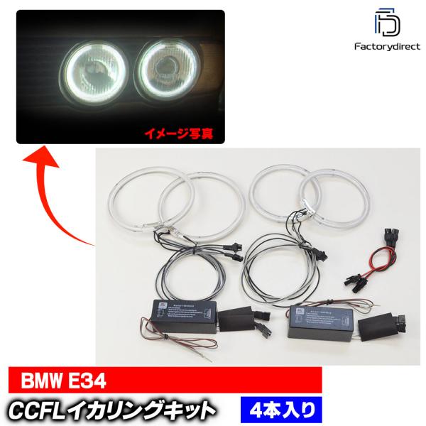 【互換品】cc-bm12 BMW 5シリーズ E34 CCFLイカリング 冷極管エンジェルアイ レー...
