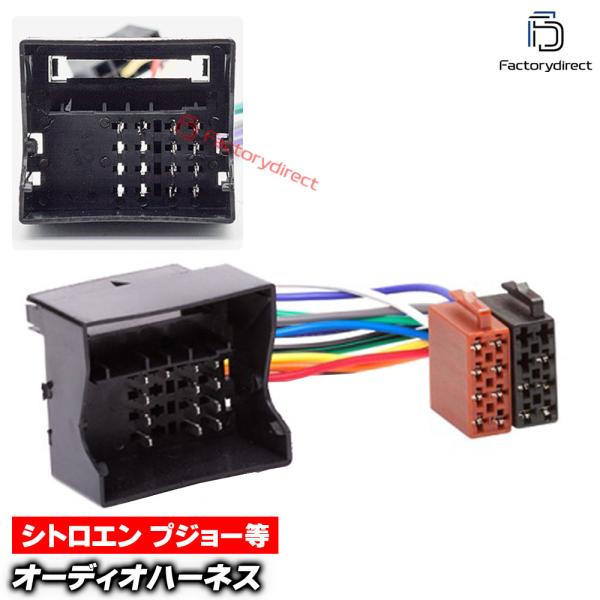 【互換品】ca-12-026b カーオーディオISO変換可能ハーネスケーブル Peugeot プジョ...