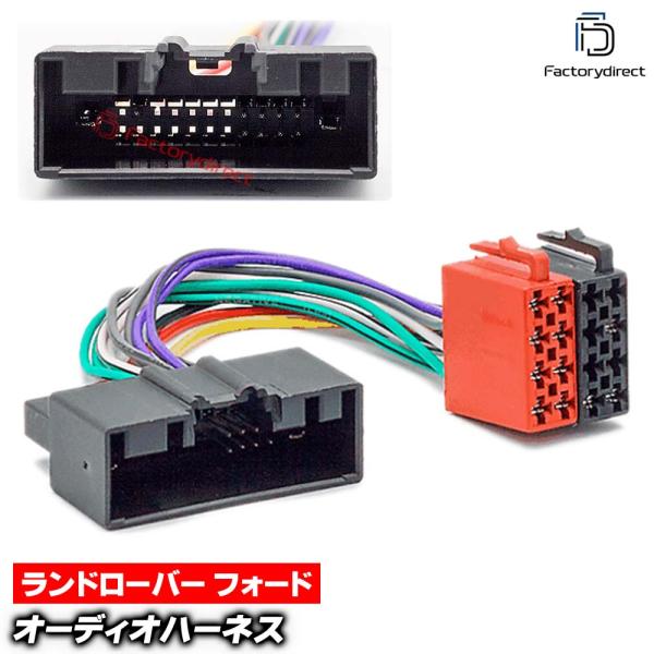 【互換品】ca-12-040a カーオーディオISO変換可能ハーネスケーブル Land Rover ...