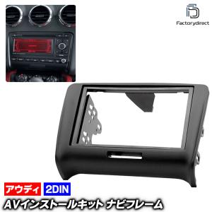 AVC】アウディ TT(8J) クラリオンSDナビ装着車 2DINナビ取付キット