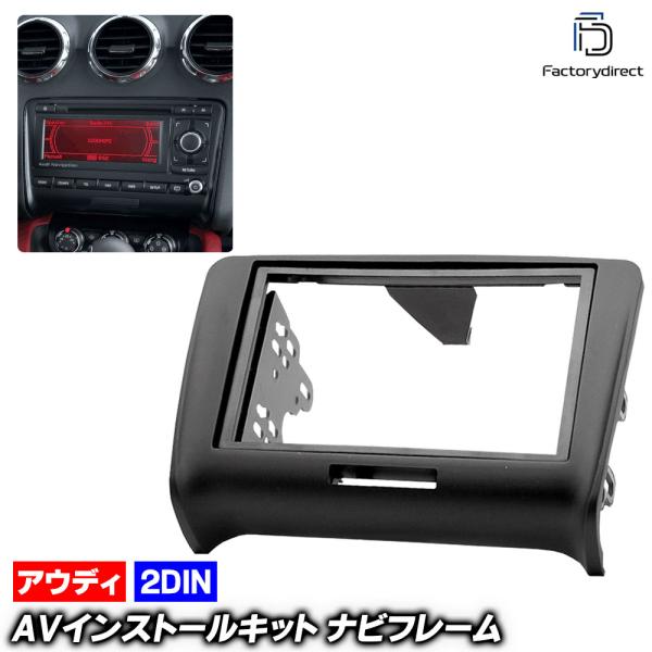 【互換品】ca-au11-124a 2DIN AVインストールキット Audi アウディ TT Mk...