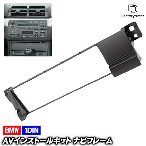 【互換品】ca-bm11-011a 1DIN AVインストールキット BMW 3シリーズ E46 (...