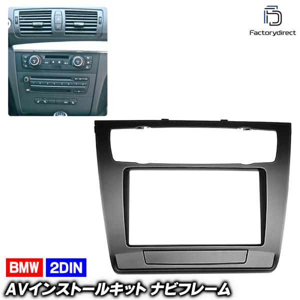 【互換品】ca-bm11-481a 2DIN AVインストールキット BMW 1シリーズ E87 E...