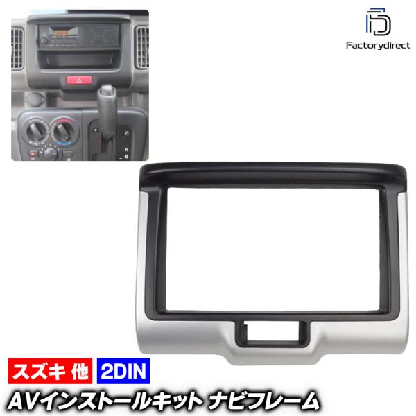 【互換品】ca-sz11-706a  2DIN AVインストールキット EVERY WAGON エブ...
