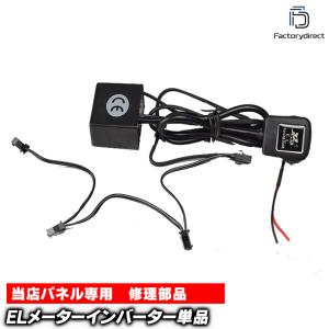 el-inv ELスピードメーターパネル 補修用 インバーター4出力