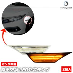 シビック FC1 FK7 FK8 北米仕様 スモーク サイドマーカー 左右セット