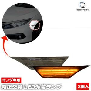 USホンダ純正 サイドマーカー ウインカーライト US仕様 HONDA シビック