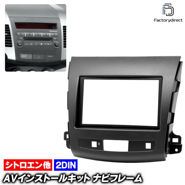 【互換品】ca-ci08-004b 2DIN AVインストールキット 三菱 OUTLANDER アウ...