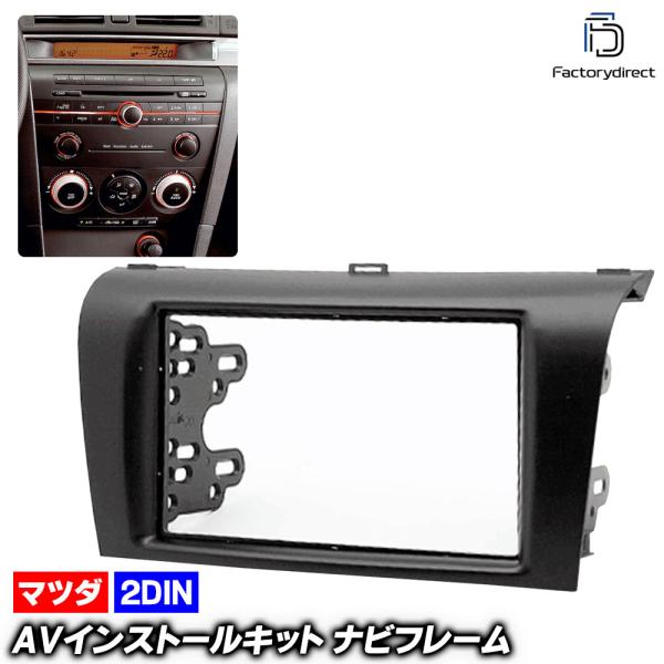 【互換品】ca-ma11-081a 2DIN AVインストールキット AXELA アクセラ (BK系...