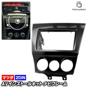 マツダ（Mazda） RX-8・後期用 DINサイズカーAV取付キット : 輸入車
