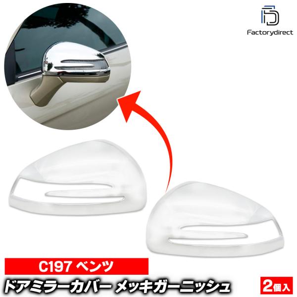 【互換品】ri-mb695-04(682-04)ドアミラーカバー用 SLSクラス C197(2009...