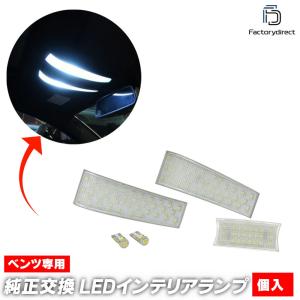 Mercedes-Benz（メルセデス・ベンツ） LED ルームランプ W169 W245