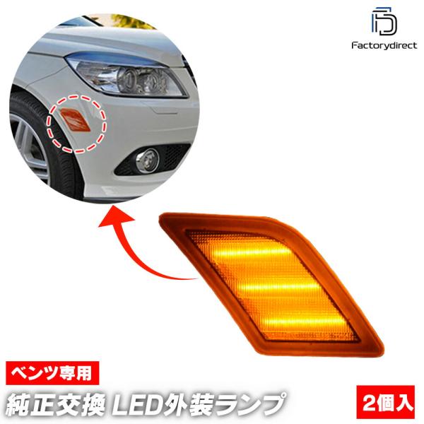 【互換品】ll-bz-smb-cr01 (ON-OFF点灯 クリアー＆アンバーレンズ) Cクラス W...