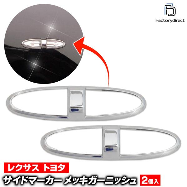 【互換品】ri-ls201-04g サイドマーカー用 LEXUS レクサスGS450h (190系前...