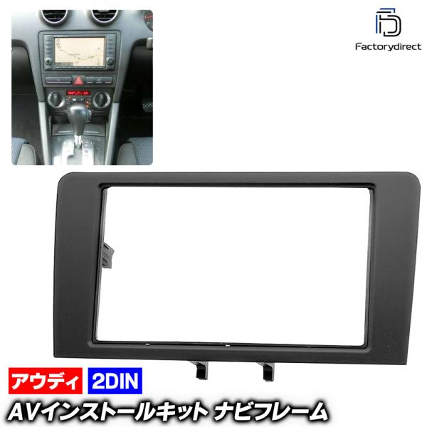 【互換品】ca-au11-450b 2DIN AVインストールキット Audi アウディ A3 (T...