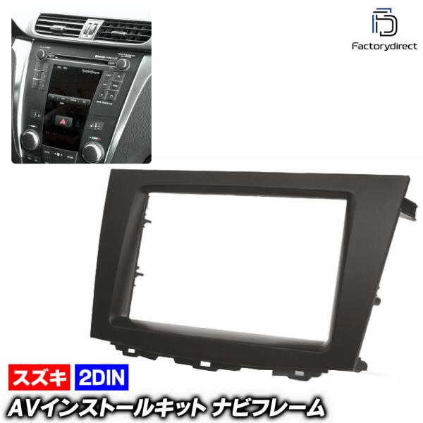 【互換品】ca-sz11-130a 2DIN AVインストールキット Kizashi キザシ (92...