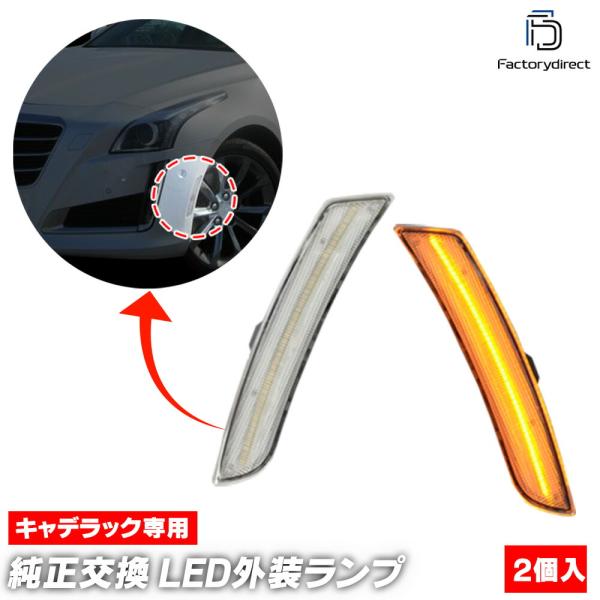 【互換品】ll-cd-smb-cr01 (ON-OFF点灯 クリアーレンズ) Cadillac キャ...