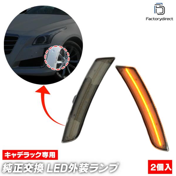 【互換品】ll-cd-smb-sm01 (ON-OFF点灯 スモークレンズ) Cadillac キャ...