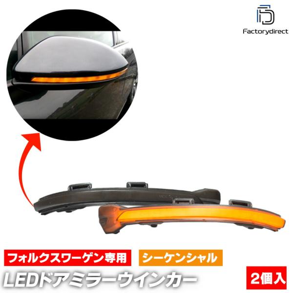 【互換品】ll-vw-dwa-sm04 (シーケンシャル点灯 スモークレンズ) e-Golf e-ゴ...
