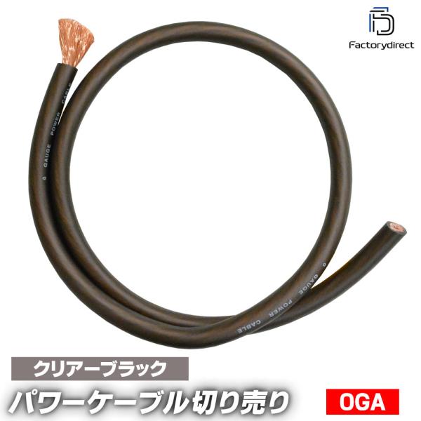 【互換品】ap-v2-pc0bk-cut 0ゲージ 0AWG 0GA クリアブラック 1m単位切売 ...