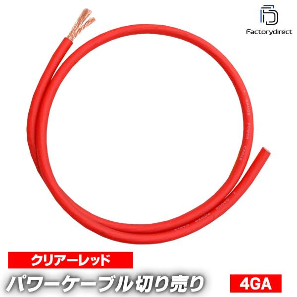 【互換品】ap-v2-pc4rd-cut 4ゲージ 4AWG 4GA レッド 1m単位切売 (1mか...