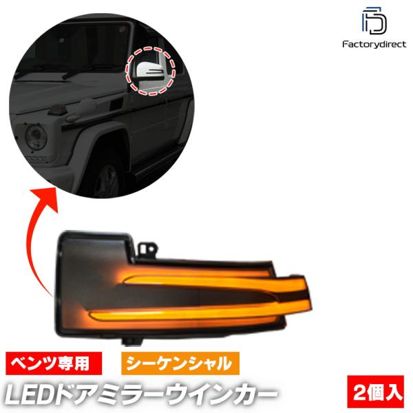 【互換品】ll-bz-dwc-sm03 (シーケンシャル点灯 スモークレンズ) GLSクラス X16...