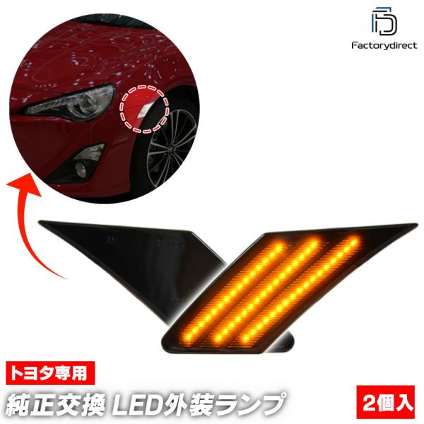 【互換品】ll-to-sme-smx01 (シーケンシャル点灯 スモークレンズ) トヨタ 86 (Z...