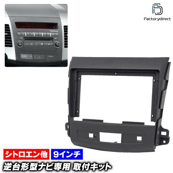 【互換品】ca-ci22-004b 海外製9インチ向け 三菱 OUTLANDER アウトランダー(C...