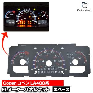 互換品】el-da02cb カーボン柄パネル Copen コペン (L880K系 H14-H24