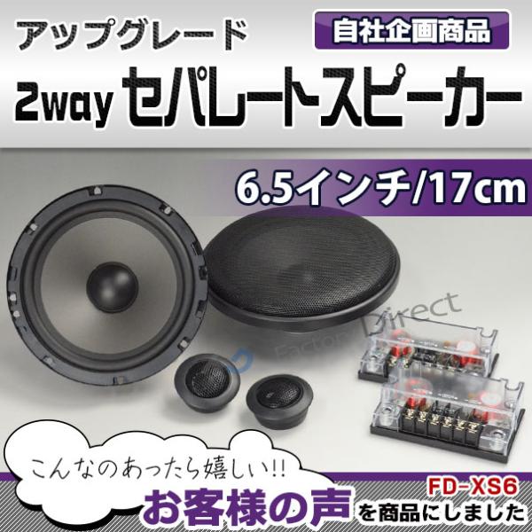 【互換品】fd-xs6 厳選パーツ採用！高音質＆低価格の6.5インチ(165mm) 2wayセパレー...