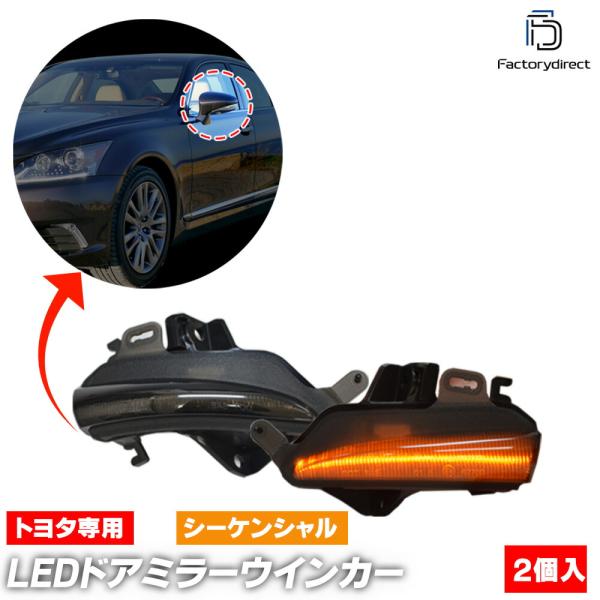 【互換品】ll-to-dwd-sm01 (シーケンシャル点灯 スモークレンズ) Lexus レクサス...