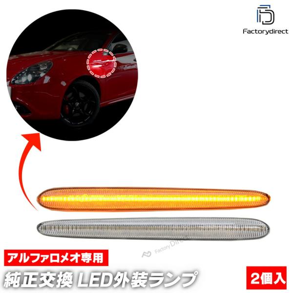 【互換品】ll-al-smc-crx01 (シーケンシャル点灯 クリアーレンズ) Giulietta...