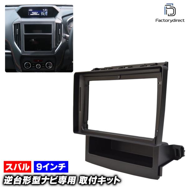 【互換品】ca-su22-768d 海外製9インチ向け SUBARU スバル XV (GT系 H29...