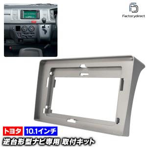 200系ハイエース用 HIACE 10インチナビパネル レジアス 1型2型3型4型5