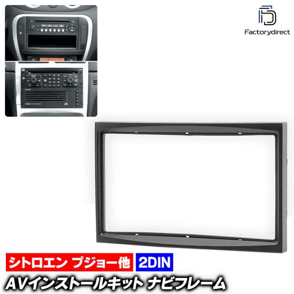 【互換品】ca-ci11-091e 2DIN AVインストールキット Peugeot プジョー 20...