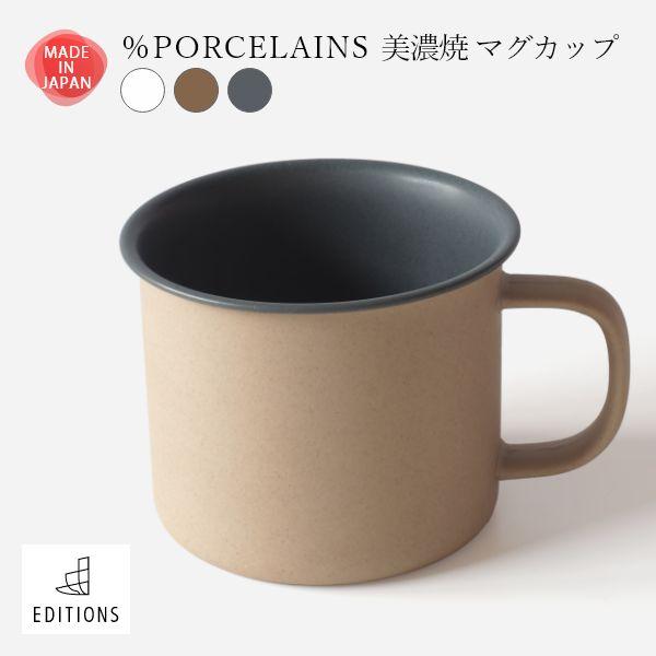 美濃焼 マグカップ 単品 - ％PORCELAINS（パーセントポーセレンズ）