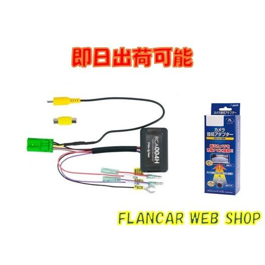 【在庫有】RCA004H