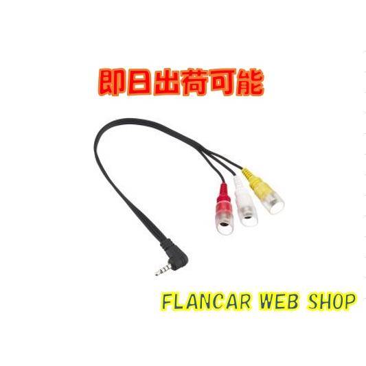【在庫有】KCE-250iV アルパイン　NXシリーズ/C320R接続コード