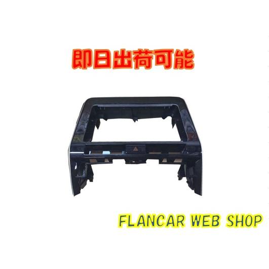 【在庫有】FP-2709S C27セレナ後期9インチナビ取付パネル