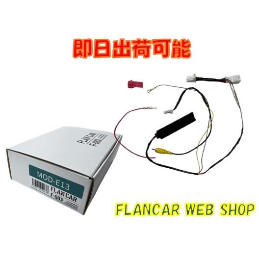 【互換品】【在庫有】MOD-E13 セレナ/ノート/オーラ/キックス/DAYZ/ルークス/NV350...