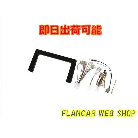 【在庫有】TBX-N005 T33エクストレイル9インチナビ取付キット カロッツェリア/ケンウッド/...