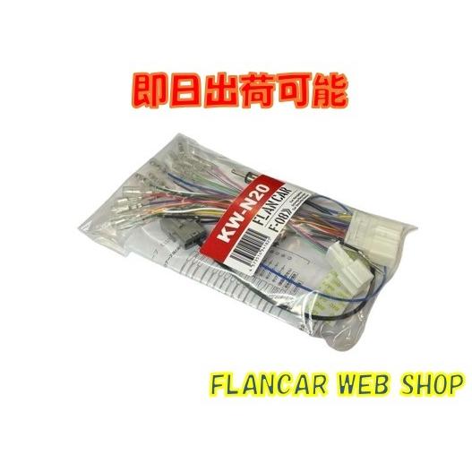 【在庫有】日産用20P/12Pハーネス　FLANCARオリジナル★KW-N20　オートアクセサリー車...