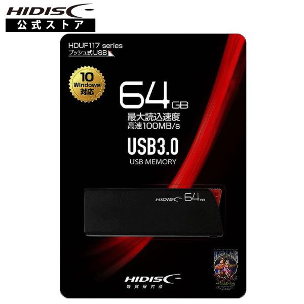 USB 3.0 フラッシュドライブ 64GB 黒 プッシュ式 HDUF117S64G3[M便1/2]