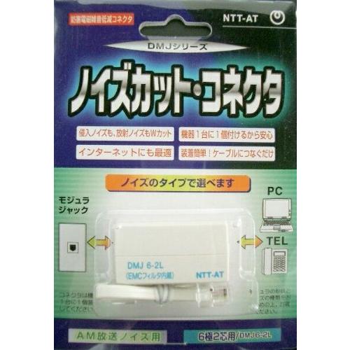 電磁波カット EMCノイズフィルタ内蔵中継コネクタ DMJ6-2LV (DMJ6極2芯　バイオレット...