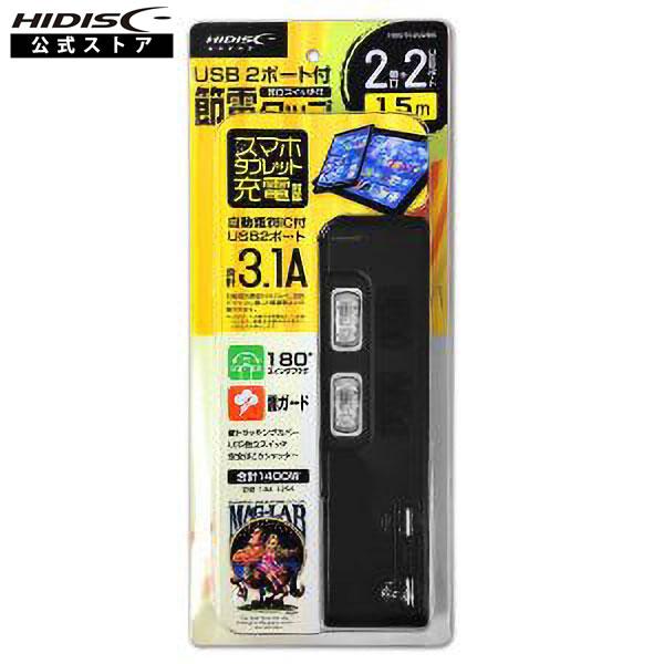 HIDISC USB 2ポート付 節電タップ(独立スイッチ付) 2個口+2USBポート ブラック H...