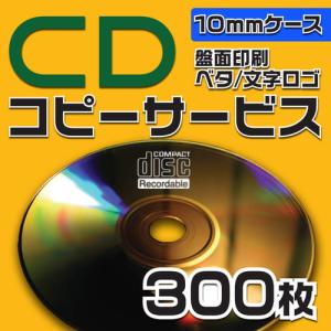 CDコピーサービス　10mmケース　300枚