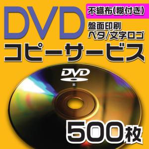DVDコピーサービス　不織布ケース（糊付き）　500枚