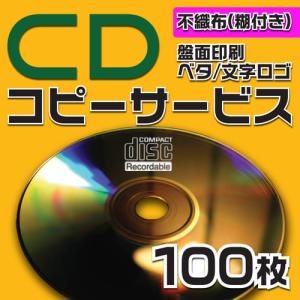 CDコピーサービス　不織布ケース　100枚