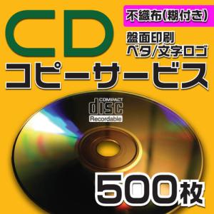CDコピーサービス　不織布ケース　500枚